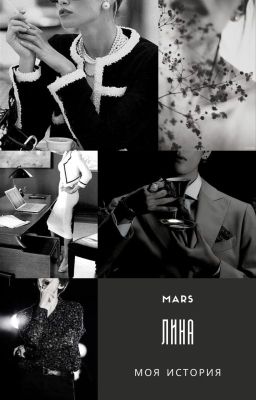 ЛИНА: Моя История