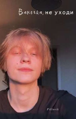 Ванечка, не уходи / Deepins
