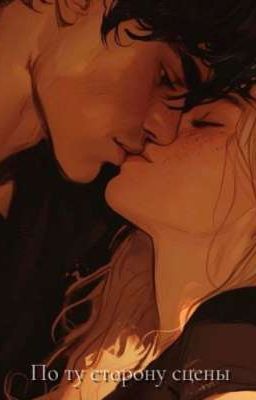 По ту сторону сцены 