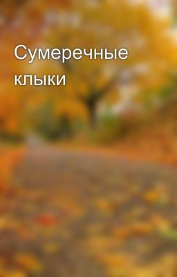 Сумеречные клыки