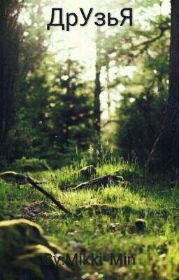 ДрУзьЯ