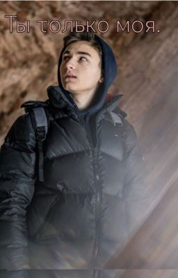 Ты только моя. | Брайн Мапс