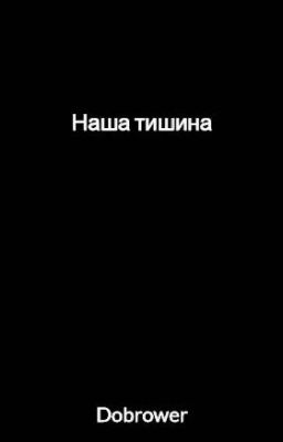 Наша тишина