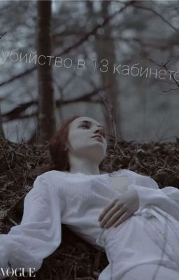 убийство в 13 кабинете