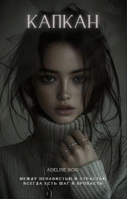 КАПКАН // 18+