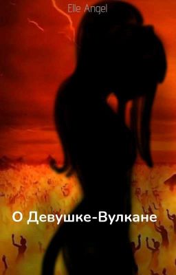 О Девушке-Вулкане