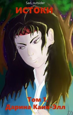 Итоки. Арка 1. Пересечение путей