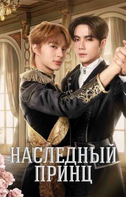 Наследный принц