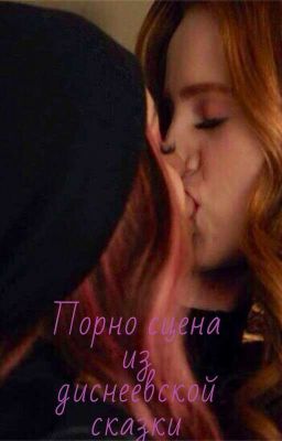 Порносцена из диснеевской сказки. 