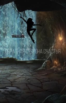  обратная сторона счастья 