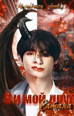 Я и мой друг Сатана 