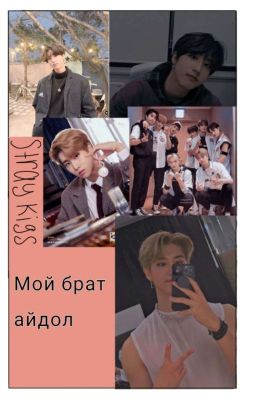 Мой брат айдол 