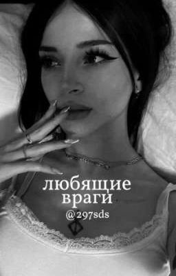 любящие враги