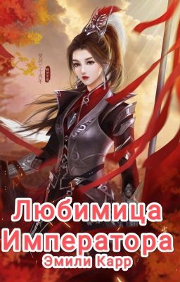 Любимица Императора