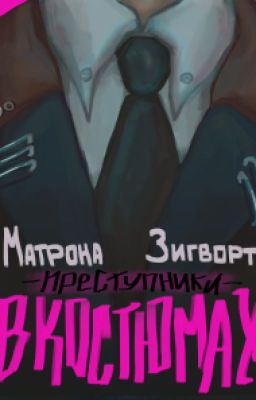 Преступники в костюмах