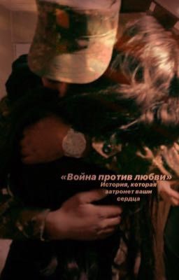 «Война против Любви»