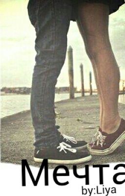 Мечта..