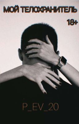МОЙ ТЕЛОХРАНИТЕЛЬ |История Завершена|
