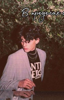 В пределах сна... [ЗАВЕРШЕНО]