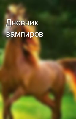 Дневник вампиров