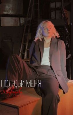 Полюби меня, Медведева.//закончен.