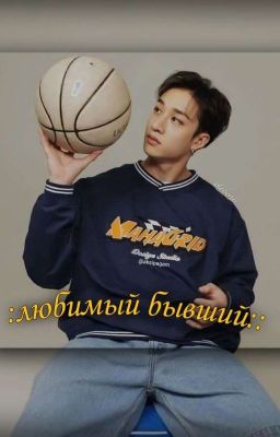 ::любимый бывший::