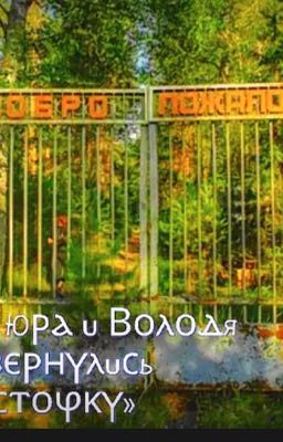 Что если бы Юра и Володя вернулись в « Ласточку»