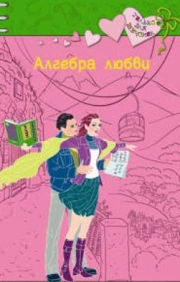 АлгебраЛюбви