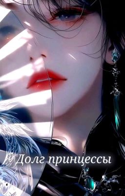Долг принцессы
