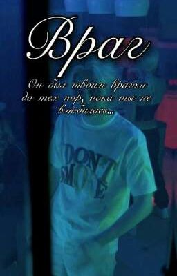 Враг ( ЗАВЕРШЕНО)