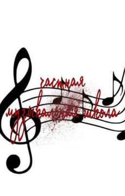 частная музыкальная школа.