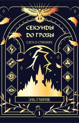 Секунды до грозы Книга #1