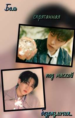 Боль спрятанная под маской безразличия... 