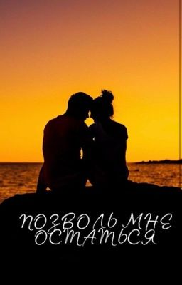 Позволь мне остаться. 