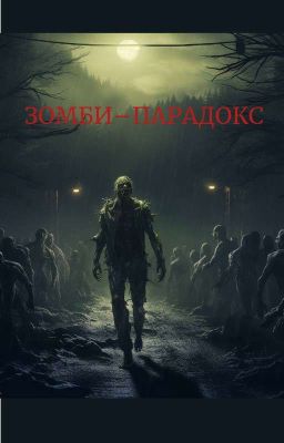 Зомби-парадокс