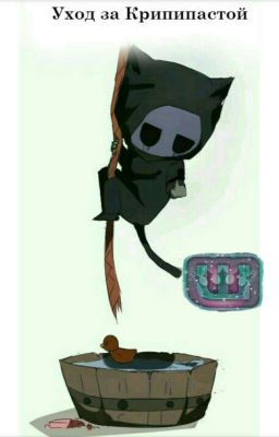 Уход за Крипипастой[Закончено] 