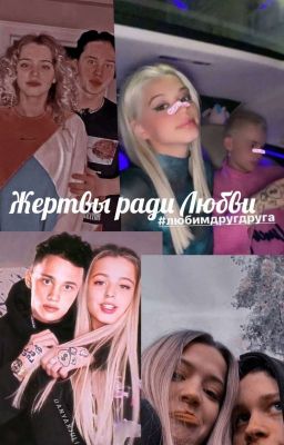 Жертвы ради Любви 