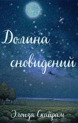 Долина сновидений 