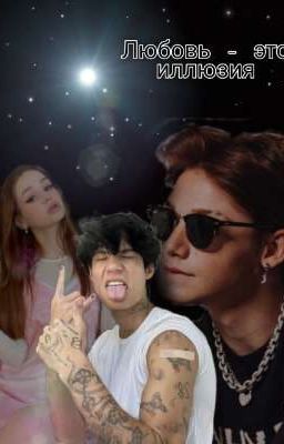 Любовь - это иллюзия.