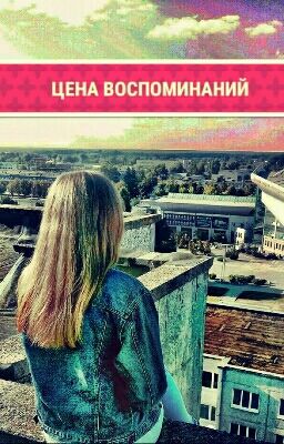 Цена воспоминаний