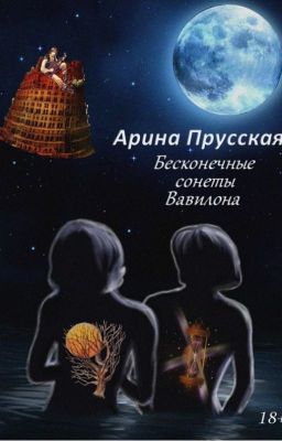 Арина Прусская ''Бесконечные сонеты Вавилона''