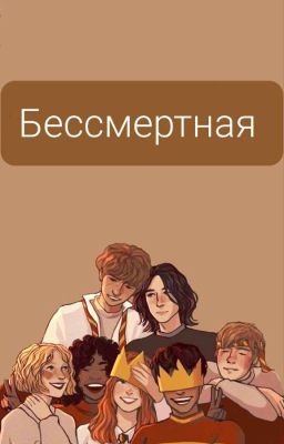 Бессмертная 