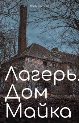 Лагерь. Дом Майка