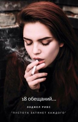 18 обещаний...[РЕДАКЦИЯ]