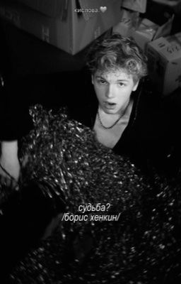 судьба? // борис хенкин 