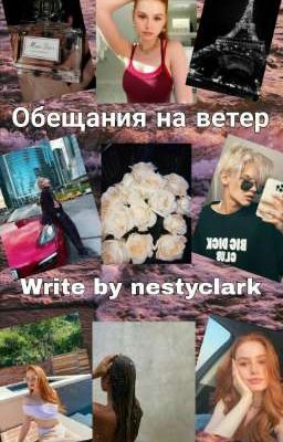 Обещания на ветер