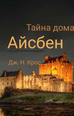 тайна дома Айсбен