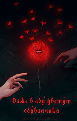 Даже в аду цветут одуванчики