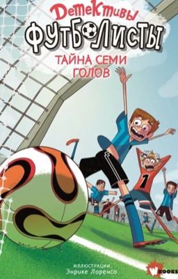 реакция детективов футболистов на т/и