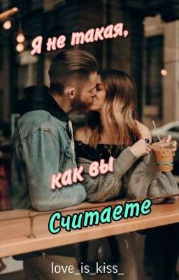 Я не такая, как вы считаете